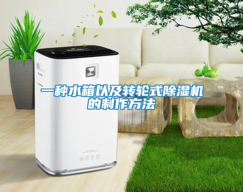 一種水箱以及轉輪式除濕機的制作方法