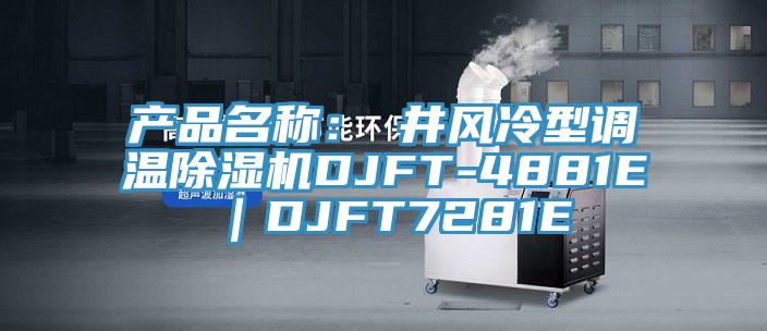 產(chǎn)品名稱(chēng)：東井風(fēng)冷型調溫除濕機DJFT-4881E｜DJFT7281E