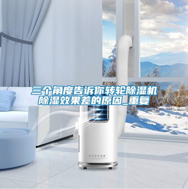 三個(gè)角度告訴你轉輪除濕機除濕效果差的原因_重復