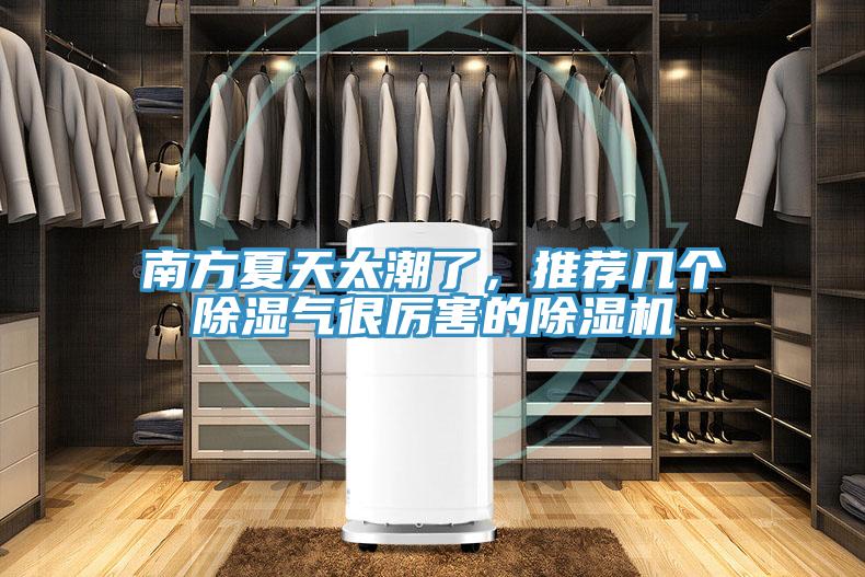 南方夏天太潮了，推薦幾個(gè)除濕氣很厲害的除濕機