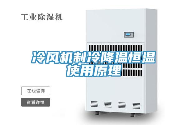 冷風(fēng)機制冷降溫恒溫使用原理