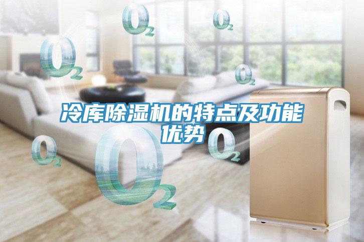 冷庫除濕機的特點(diǎn)及功能優(yōu)勢