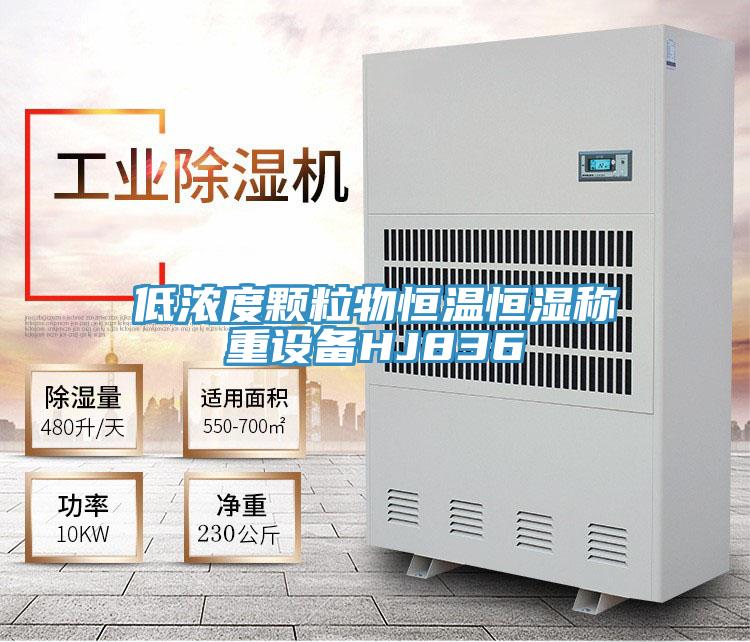 低濃度顆粒物恒溫恒濕稱(chēng)重設備HJ836