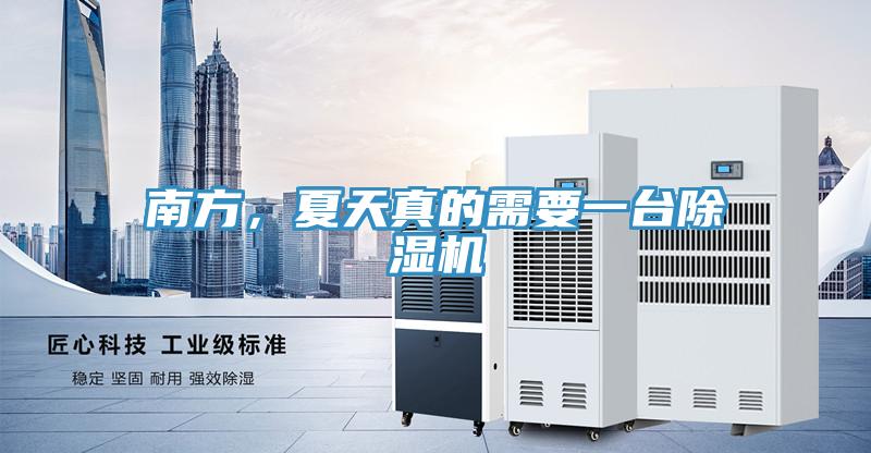 南方，夏天真的需要一臺除濕機