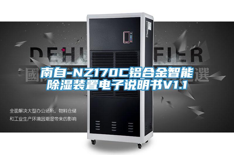 南自-NZ170C鋁合金智能除濕裝置電子說(shuō)明書(shū)V1.1