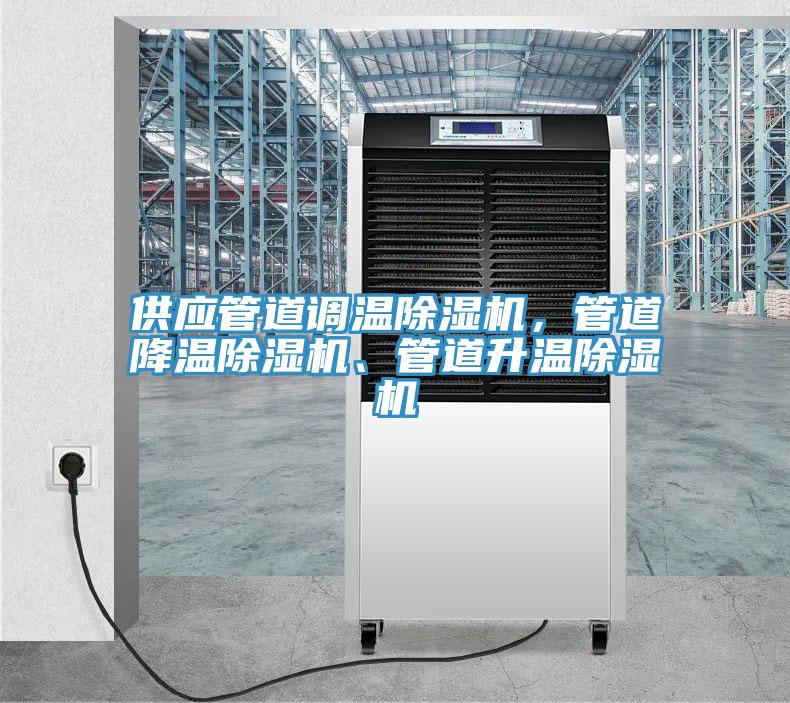 供應管道調溫除濕機，管道降溫除濕機、管道升溫除濕機