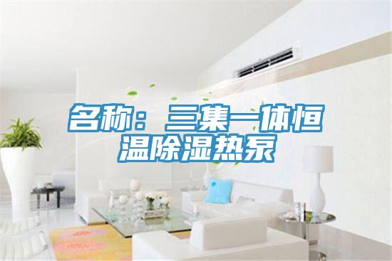 名稱(chēng)：三集一體恒溫除濕熱泵