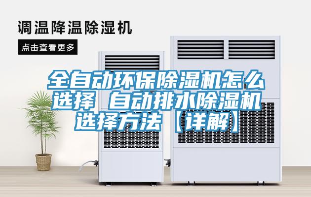 全自動(dòng)環(huán)保除濕機怎么選擇 自動(dòng)排水除濕機選擇方法【詳解】