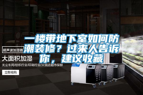 一樓帶地下室如何防潮裝修？過(guò)來(lái)人告訴你，建議收藏