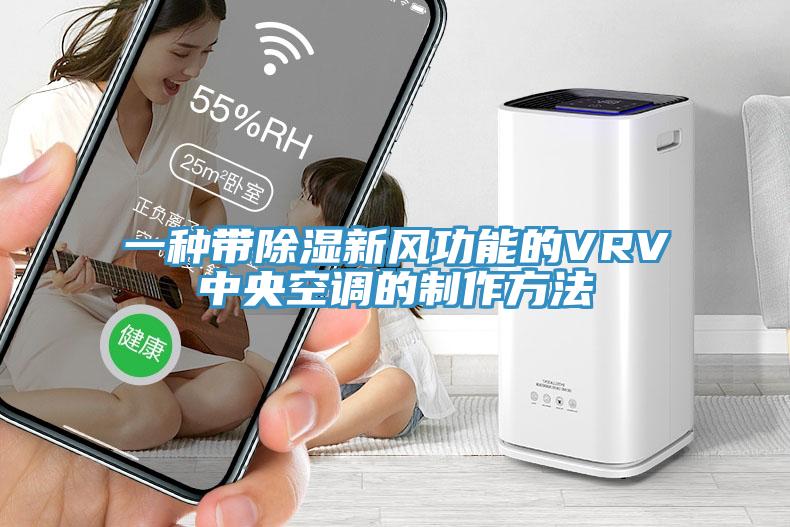 一種帶除濕新風(fēng)功能的VRV中央空調的制作方法