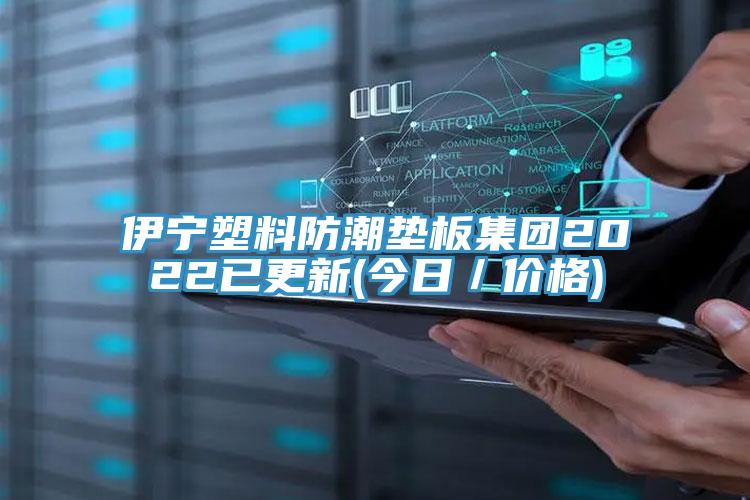 伊寧塑料防潮墊板集團2022已更新(今日／價(jià)格)