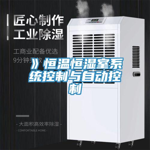 》恒溫恒濕室系統控制與自動(dòng)控制