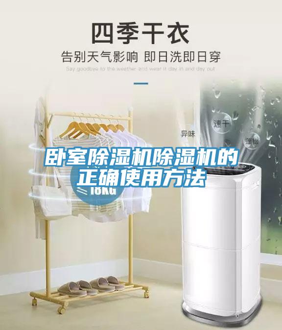 臥室除濕機除濕機的正確使用方法