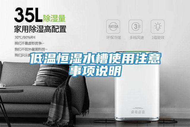 低溫恒濕水槽使用注意事項說(shuō)明