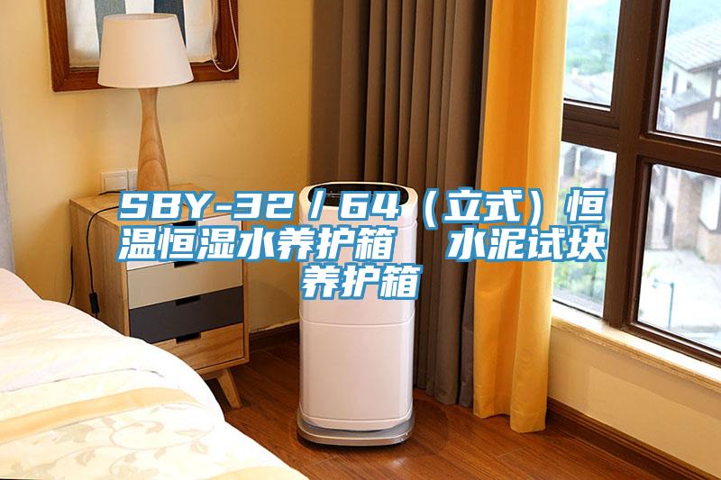 SBY-32／64（立式）恒溫恒濕水養護箱  水泥試塊養護箱