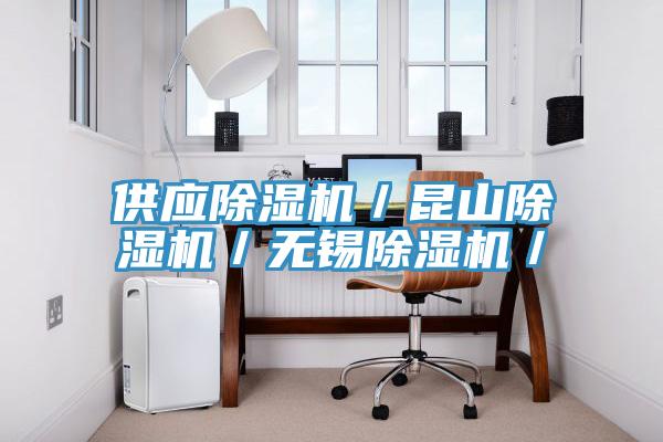 供應除濕機／昆山除濕機／無(wú)錫除濕機／