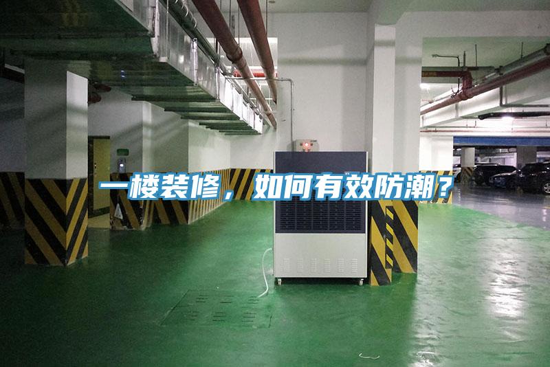 一樓裝修，如何有效防潮？
