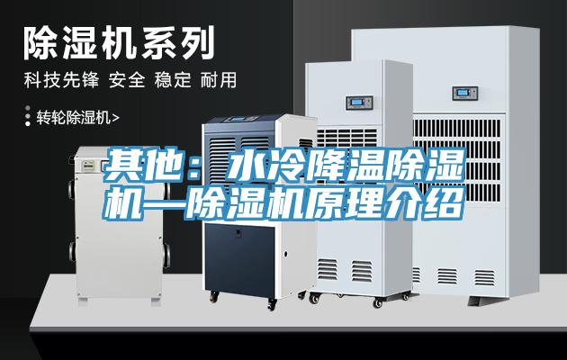 其他：水冷降溫除濕機—除濕機原理介紹