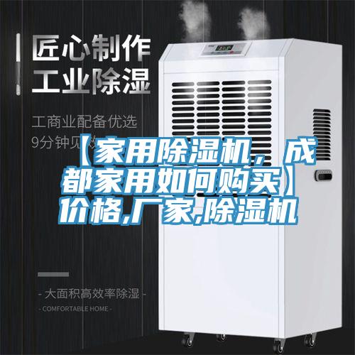 【家用除濕機，成都家用如何購買(mǎi)】?jì)r(jià)格,廠(chǎng)家,除濕機