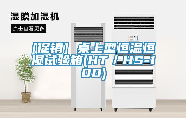 [促銷(xiāo)] 桌上型恒溫恒濕試驗箱(HT／HS-100)