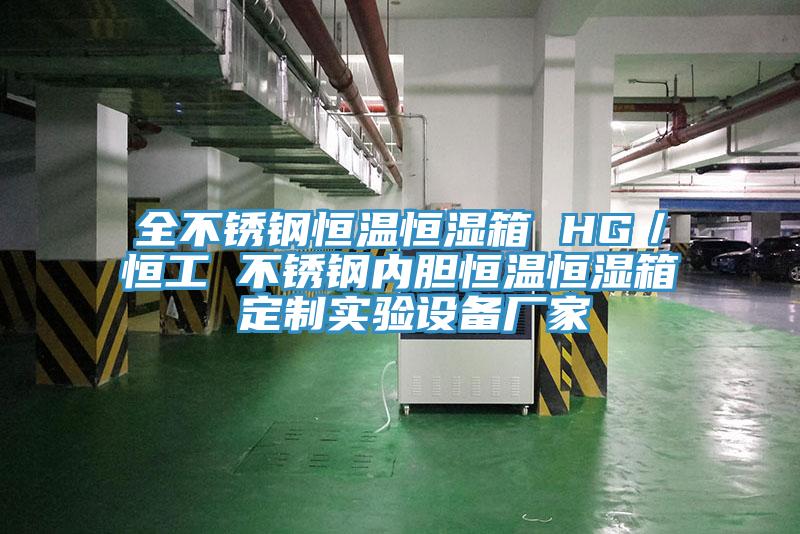 全不銹鋼恒溫恒濕箱 HG／恒工 不銹鋼內膽恒溫恒濕箱 定制實(shí)驗設備廠(chǎng)家