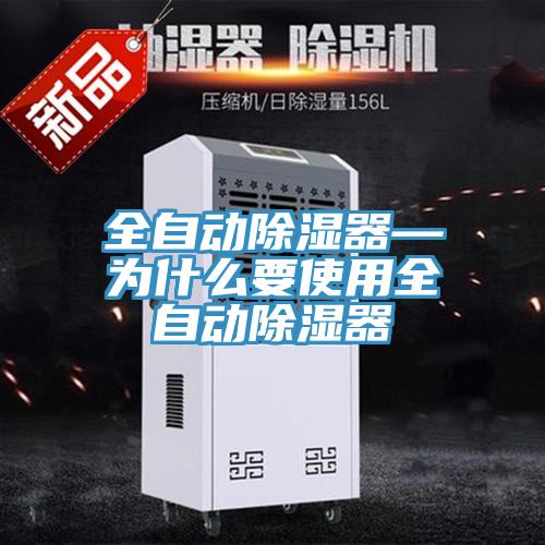 全自動(dòng)除濕器—為什么要使用全自動(dòng)除濕器