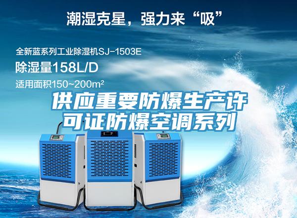 供應重要防爆生產(chǎn)許可證防爆空調系列