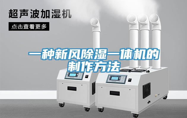 一種新風(fēng)除濕一體機的制作方法