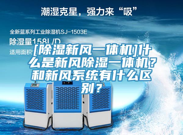 [除濕新風(fēng)一體機]什么是新風(fēng)除濕一體機？和新風(fēng)系統有什么區別？