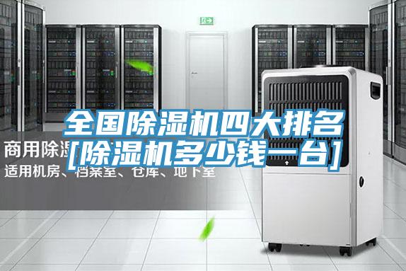 全國除濕機四大排名[除濕機多少錢(qián)一臺]