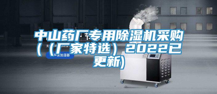 中山藥廠(chǎng)專(zhuān)用除濕機采購(（廠(chǎng)家特選）2022已更新)