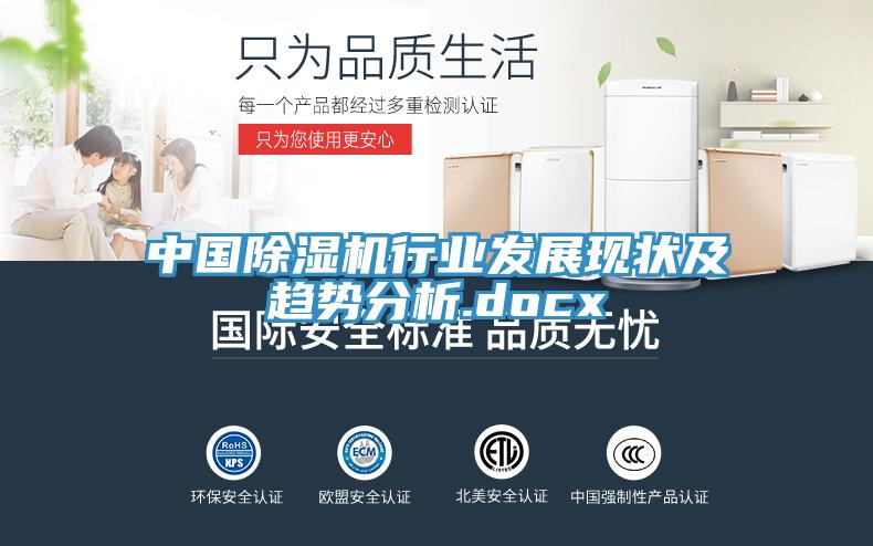 中國除濕機行業(yè)發(fā)展現狀及趨勢分析.docx