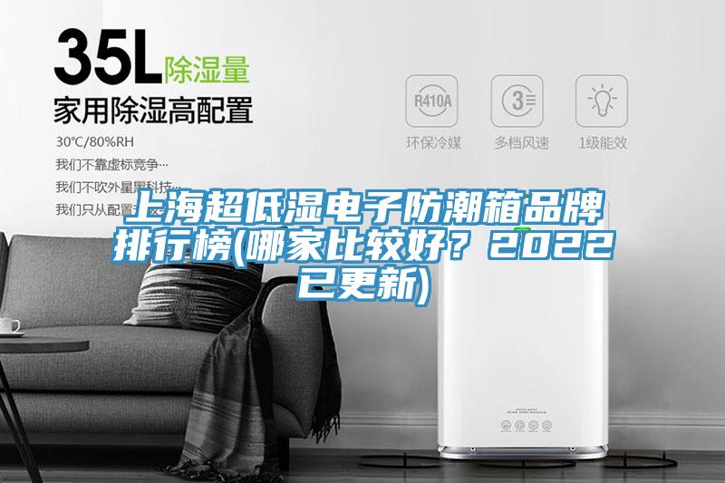 上海超低濕電子防潮箱品牌排行榜(哪家比較好？2022已更新)