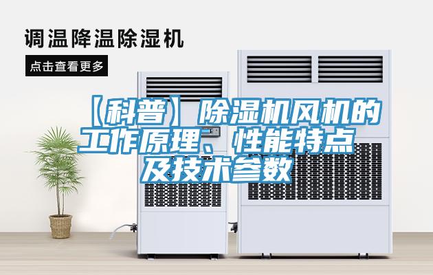 【科普】除濕機風(fēng)機的工作原理、性能特點(diǎn)及技術(shù)參數