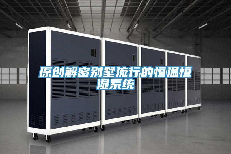 原創(chuàng  )解密別墅流行的恒溫恒濕系統