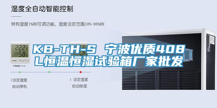 KB-TH-S 寧波優(yōu)質(zhì)408L恒溫恒濕試驗箱廠(chǎng)家批發(fā)