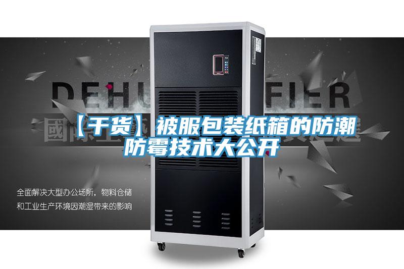 【干貨】被服包裝紙箱的防潮防霉技術(shù)大公開(kāi)