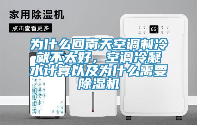 為什么回南天空調制冷就不太好，空調冷凝水計算以及為什么需要除濕機