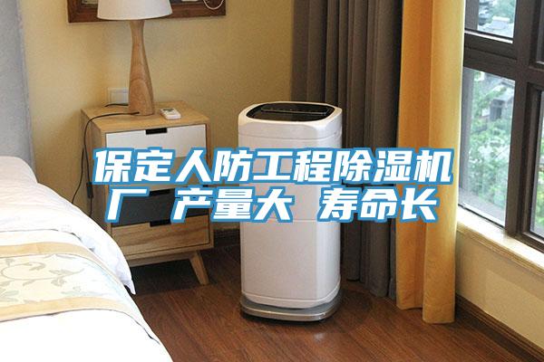 保定人防工程除濕機廠(chǎng) 產(chǎn)量大 壽命長(cháng)