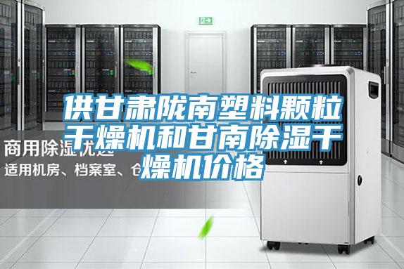 供甘肅隴南塑料顆粒干燥機和甘南除濕干燥機價(jià)格