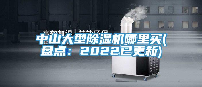 中山大型除濕機哪里買(mǎi)(盤(pán)點(diǎn)：2022已更新)