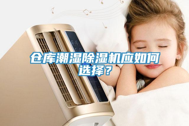 倉庫潮濕除濕機應如何選擇？