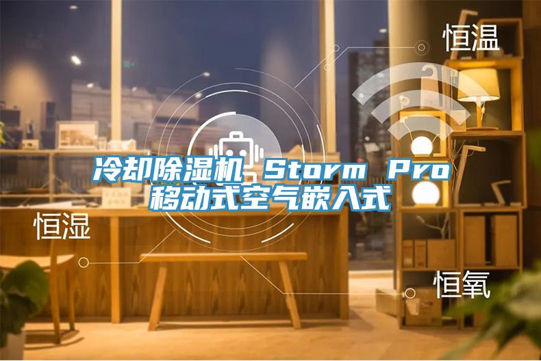 冷卻除濕機 Storm Pro移動(dòng)式空氣嵌入式