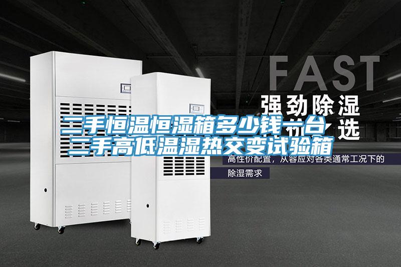 二手恒溫恒濕箱多少錢(qián)一臺 二手高低溫濕熱交變試驗箱