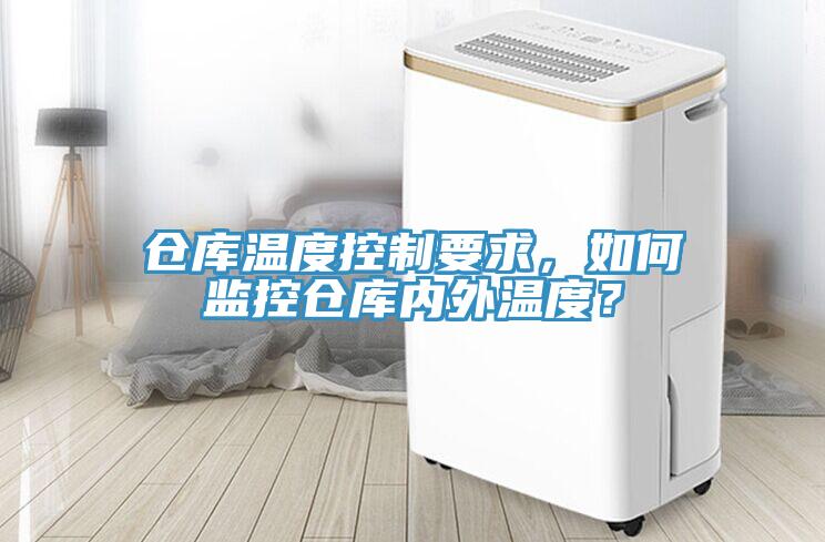 倉庫溫度控制要求，如何監控倉庫內外溫度？