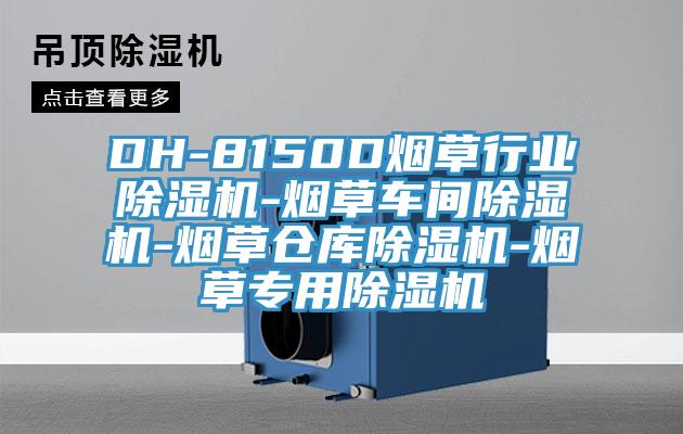 DH-8150D煙草行業(yè)除濕機-煙草車(chē)間除濕機-煙草倉庫除濕機-煙草專(zhuān)用除濕機