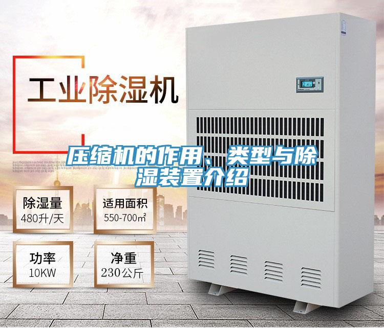 壓縮機的作用、類(lèi)型與除濕裝置介紹