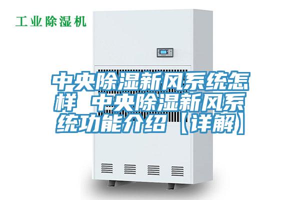 中央除濕新風(fēng)系統怎樣 中央除濕新風(fēng)系統功能介紹【詳解】