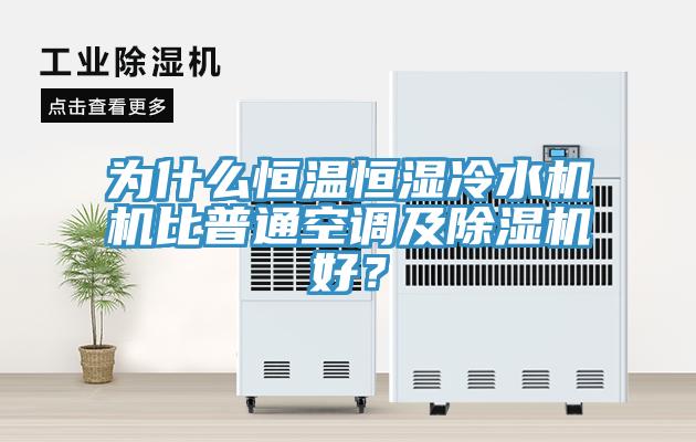 為什么恒溫恒濕冷水機機比普通空調及除濕機好？