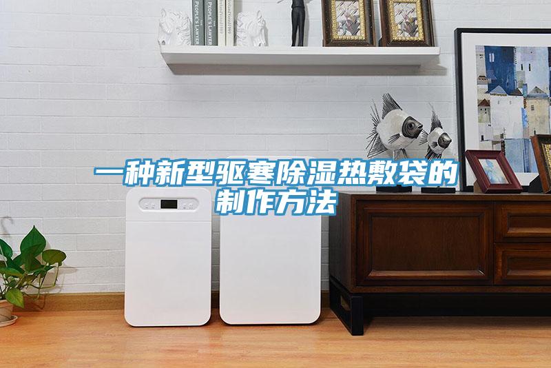一種新型驅寒除濕熱敷袋的制作方法